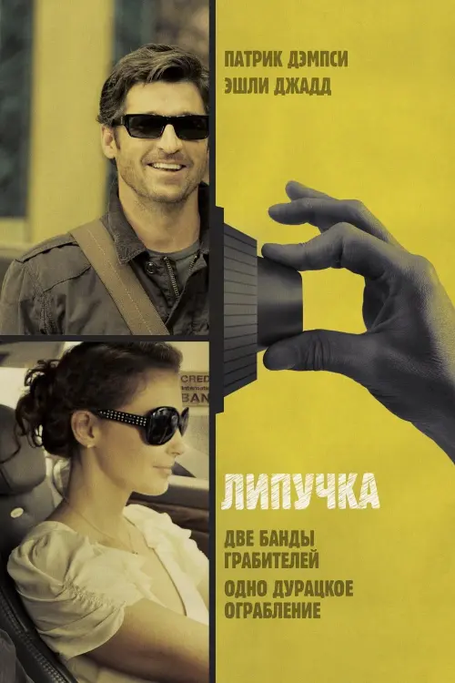 Постер к фильму "Липучка 2011"