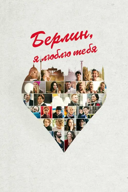 Постер к фильму "Берлин, я люблю тебя"