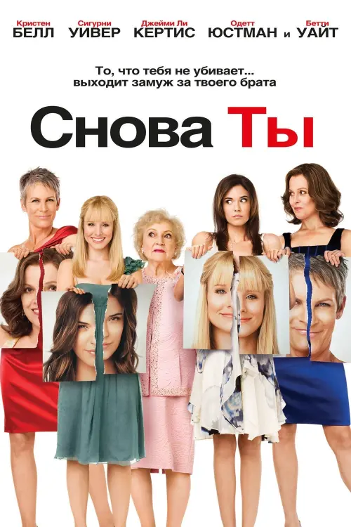 Постер к фильму "Снова ты 2010"