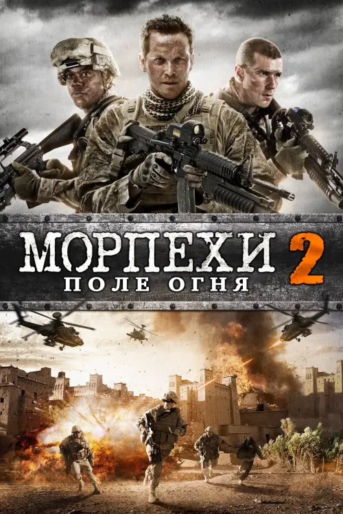 Постер к фильму "Морпехи 2: Поле Огня"