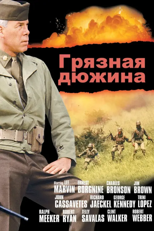 Постер к фильму "Грязная дюжина 1967"