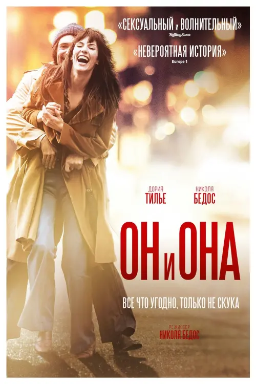 Постер к фильму "Он и Она 2017"