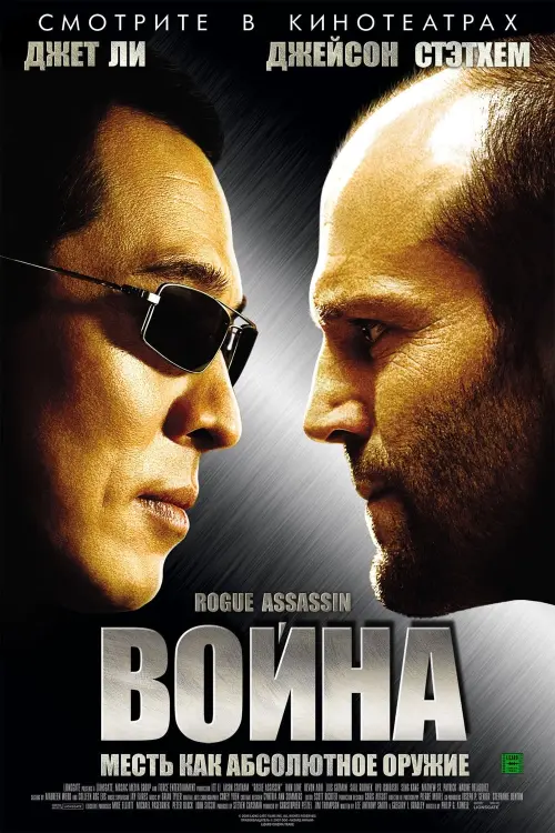 Постер к фильму "Война 2007"