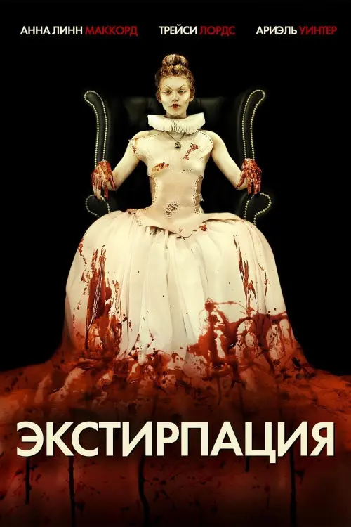 Постер к фильму "Экстирпация"