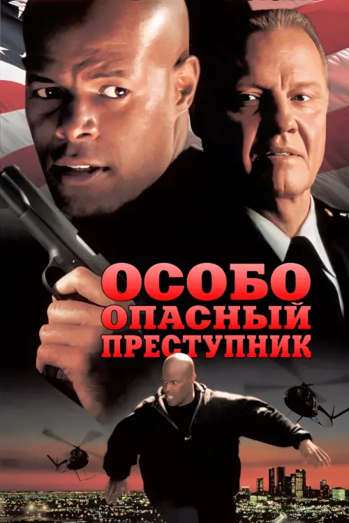 Постер к фильму "Особо опасный преступник 1997"