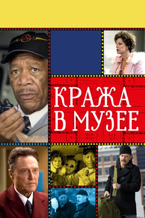 Постер к фильму "Кража в музее"