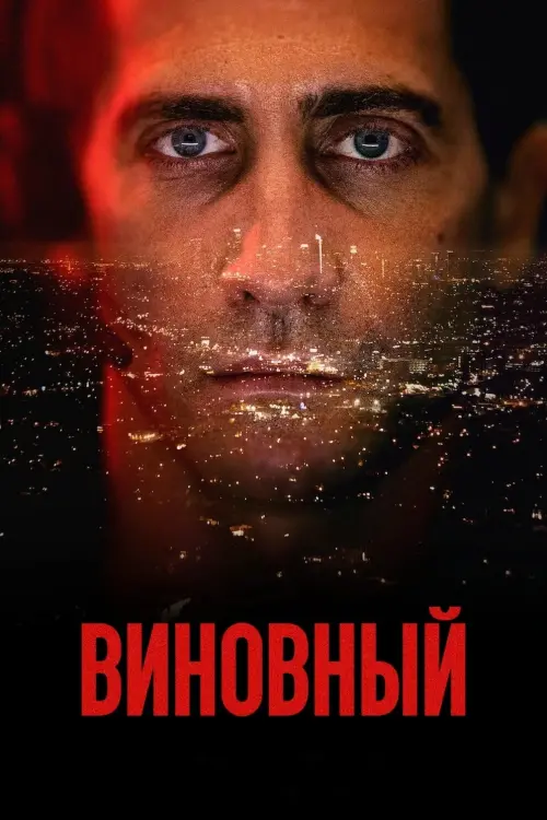 Постер к фильму "Виновный"