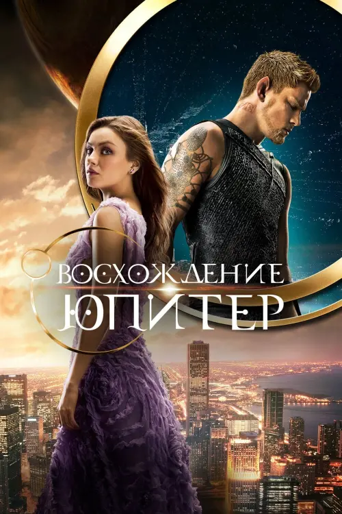 Постер к фильму "Восхождение Юпитер 2015"