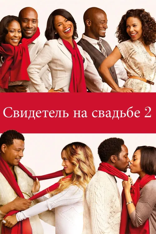 Постер к фильму "Свидетель на свадьбе 2"