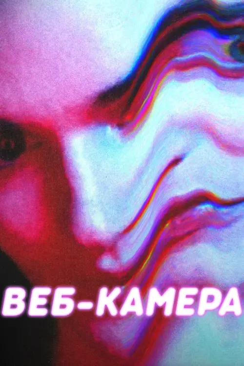 Постер к фильму "Веб-камера"