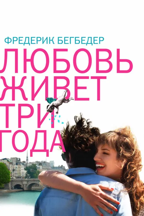 Постер к фильму "Любовь живет три года 2011"