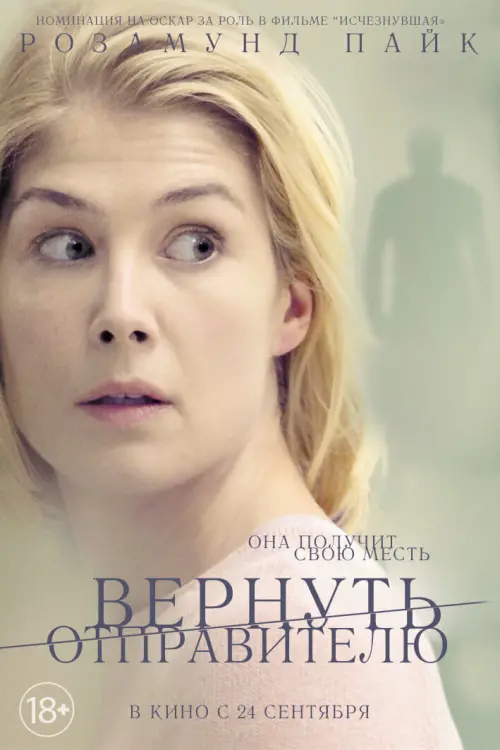 Постер к фильму "Вернуть отправителю 2015"