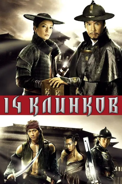Постер к фильму "14 клинков"