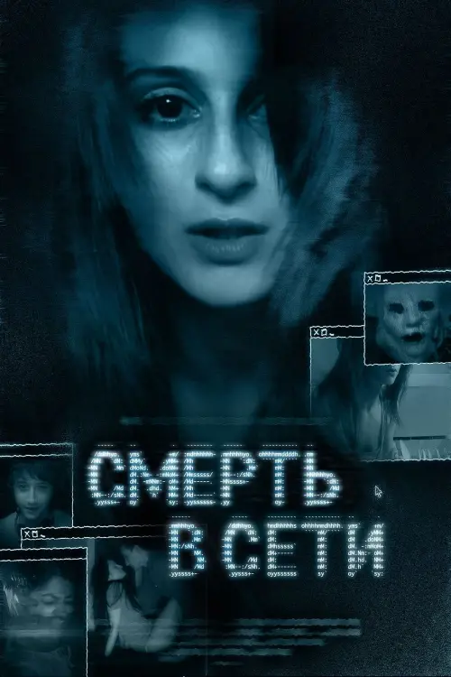 Постер к фильму "Смерть в сети"