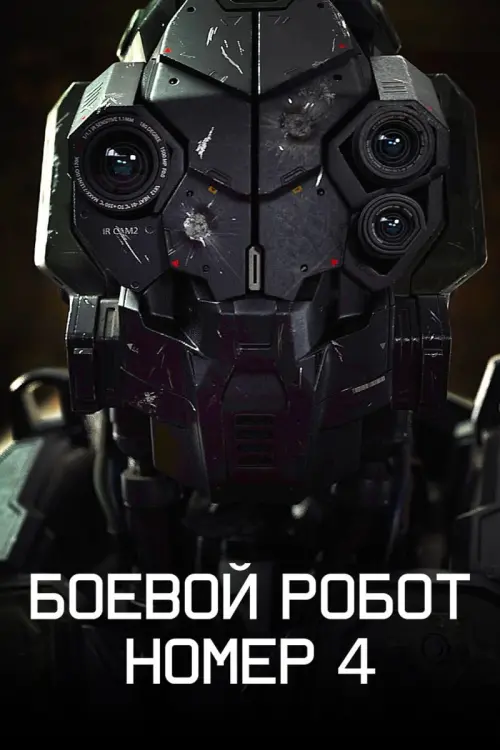 Постер к фильму "Боевой робот номер 4"
