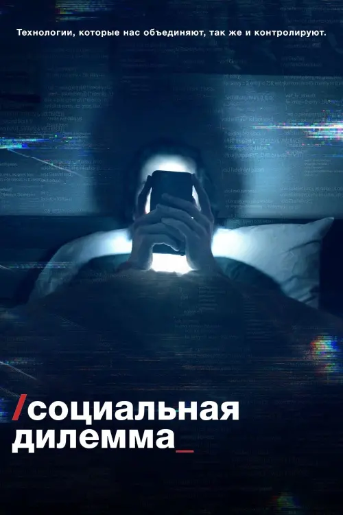 Постер к фильму "Социальная дилемма"