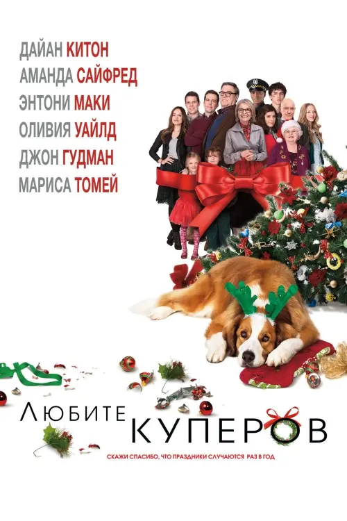 Постер к фильму "Любите Куперов 2015"