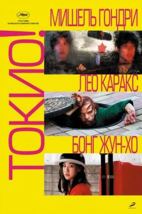 Постер к фильму "Токио!"