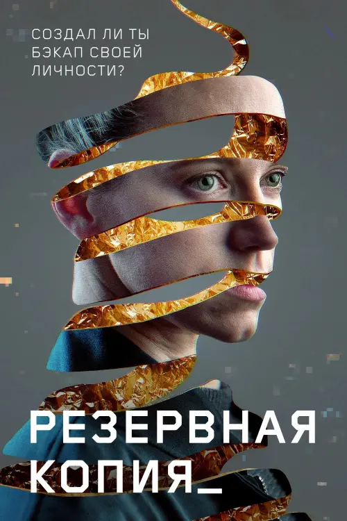 Постер к фильму "Резервная копия"