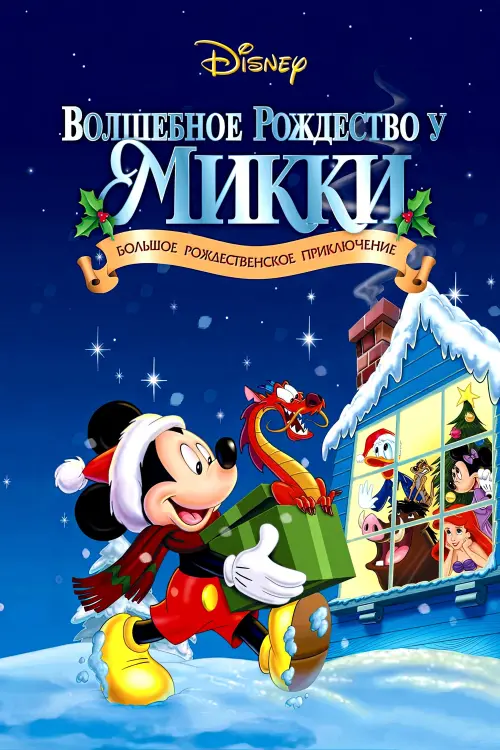 Постер к фильму "Волшебное Рождество у Микки: Заваленный снегом мышиный дом"