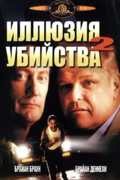 Постер к фильму "Иллюзия убийства 2 1991"