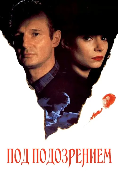 Постер к фильму "Под подозрением 1991"