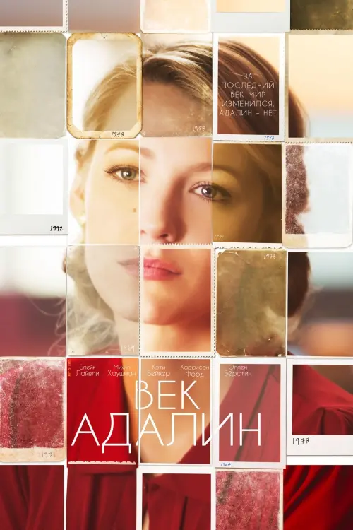Постер к фильму "Век Адалин 2015"