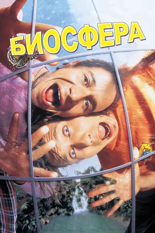 Постер к фильму "Биосфера 1996"