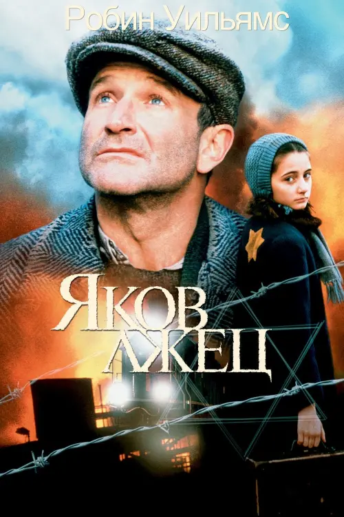 Постер к фильму "Яков лжец 1999"