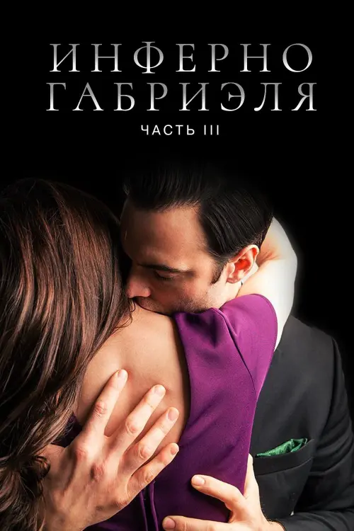 Постер к фильму "Инферно Габриэля 3"