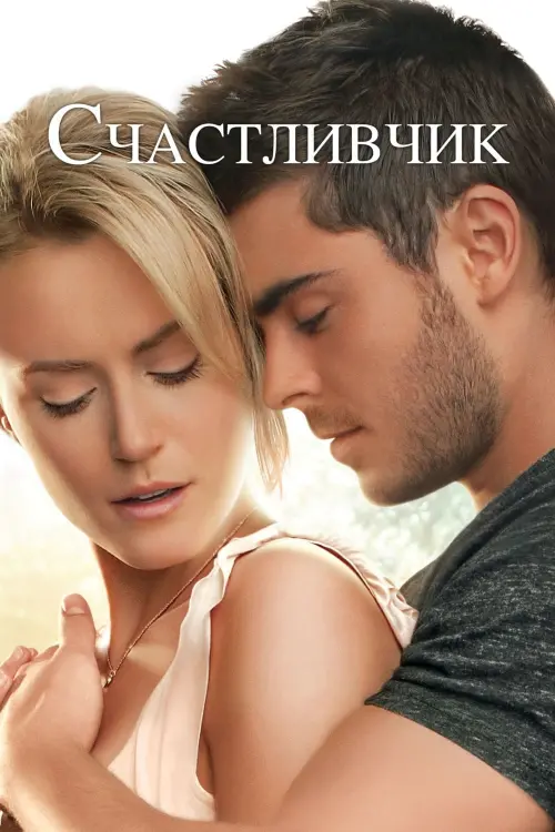 Постер к фильму "Счастливчик 2012"