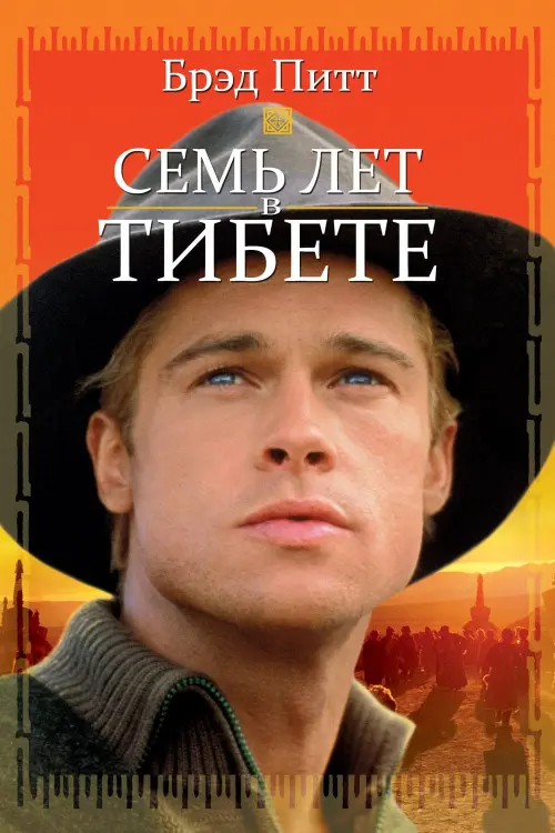 Постер к фильму "Семь лет в Тибете 1997"
