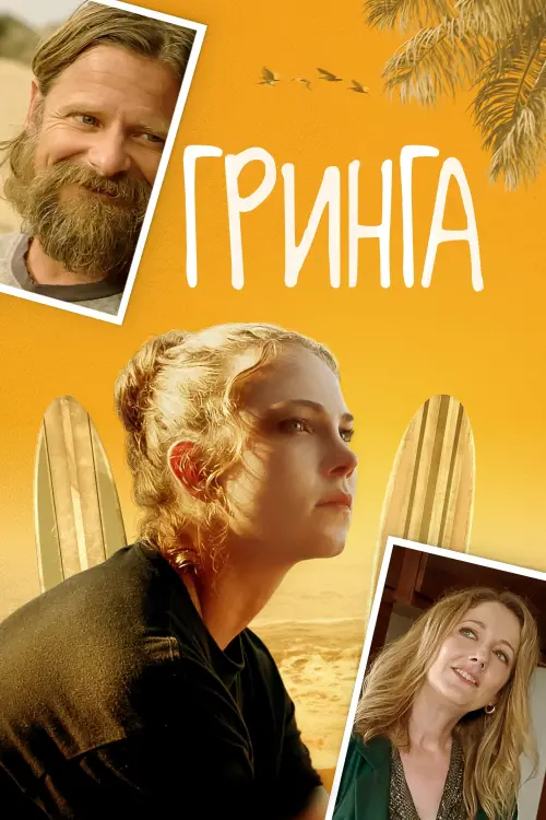 Постер к фильму "Гринга"