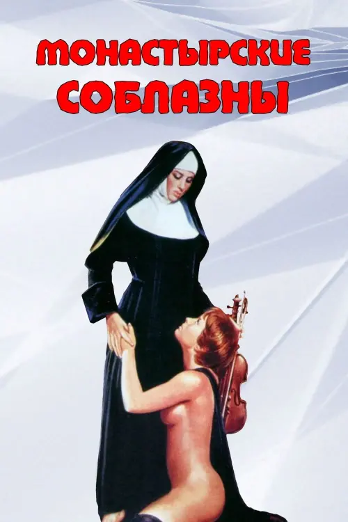 Постер к фильму "Монастырские соблазны"
