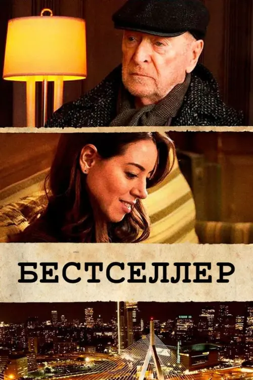 Постер к фильму "Бестселлер"