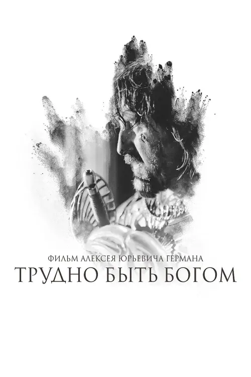 Постер к фильму "Трудно быть богом"