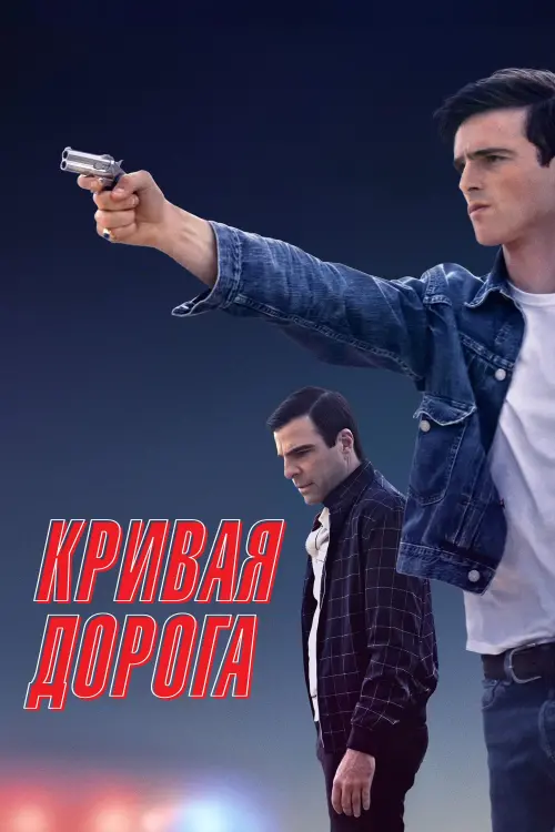 Постер к фильму "Кривая дорога"