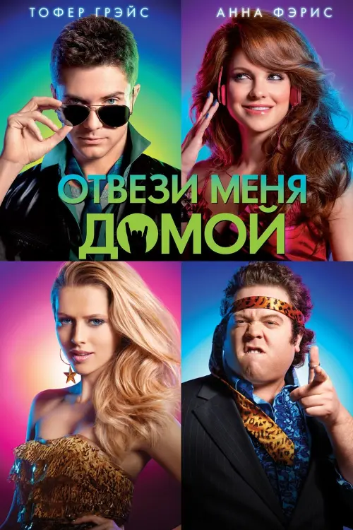 Постер к фильму "Отвези меня домой 2011"