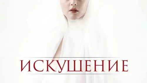 Видео к фильму Искушение | Official Trailer