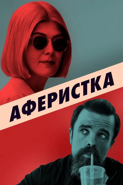 Постер к фильму "Аферистка 2021"