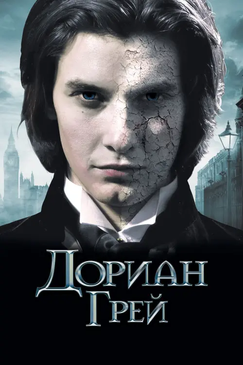 Постер к фильму "Дориан Грей"