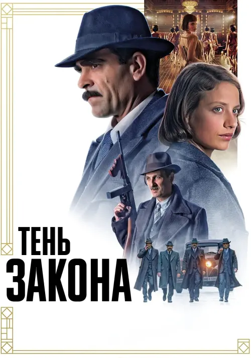 Постер к фильму "Тень закона"