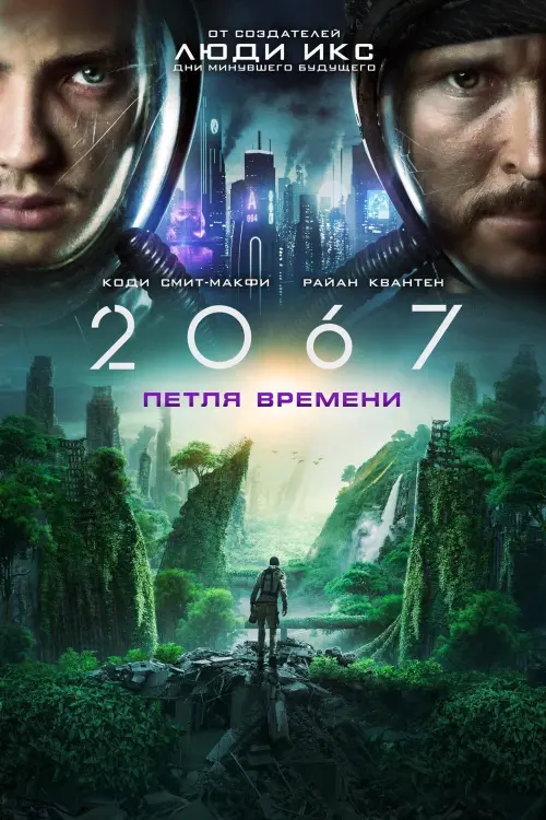 Постер к фильму "2067: Петля времени"