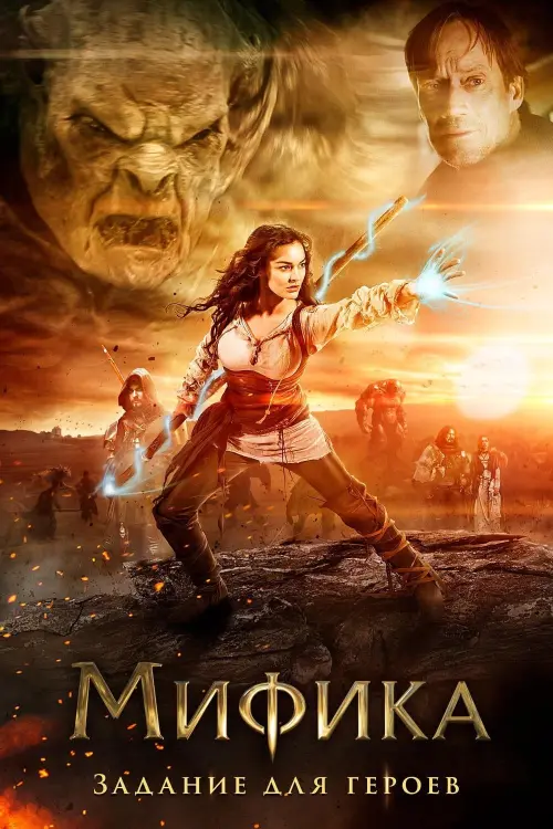 Постер к фильму "Мифика: Задание для героев"
