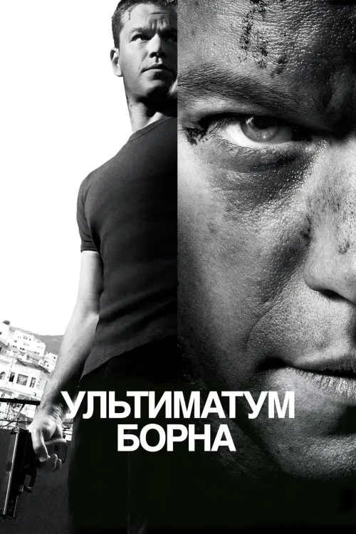 Постер к фильму "Ультиматум Борна 2007"