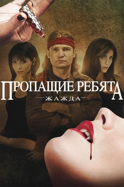 Постер к фильму "Пропащие ребята: Жажда 2010"