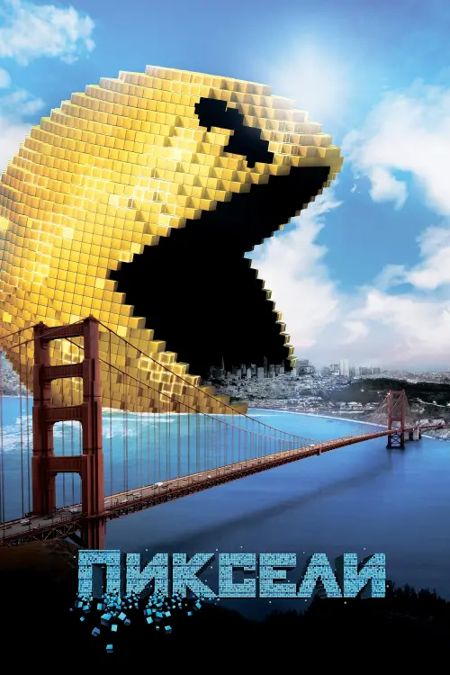 Постер к фильму "Пиксели 2015"