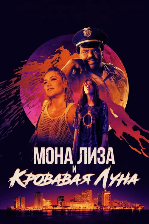 Постер к фильму "Мона Лиза и кровавая луна"