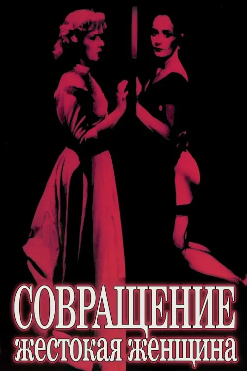 Постер к фильму "Совращение: Жестокая женщина"