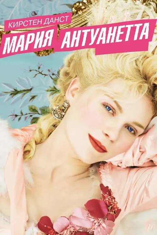 Постер к фильму "Мария-Антуанетта 2006"
